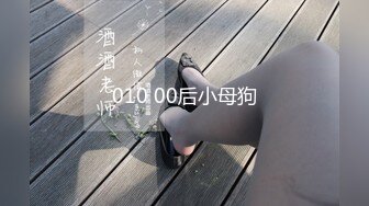 010 00后小母狗