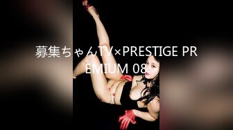 募集ちゃんTV×PRESTIGE PREMIUM 08