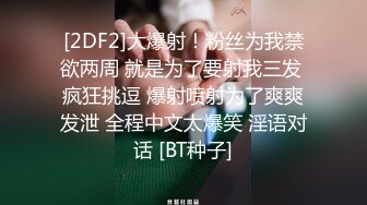 [2DF2]大爆射！粉丝为我禁欲两周 就是为了要射我三发 疯狂挑逗 爆射喷射为了爽爽发泄 全程中文太爆笑 淫语对话 [BT种子]