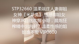 STP32660 温柔端庄人妻御姐女神〖米菲兔〗 性感御姐女神穿JK白丝吹醒小哥，晨炮狂榨精中出内射！温柔性感的姐姐谁不爱 VIP0600