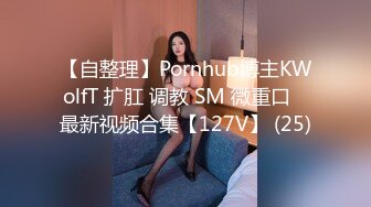 【自整理】Pornhub博主KWolfT 扩肛 调教 SM 微重口   最新视频合集【127V】 (25)