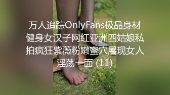 万人追踪OnlyFans极品身材健身女汉子网红亚洲四姑娘私拍疯狂紫薇粉嫩蜜穴展现女人淫荡一面 (11)