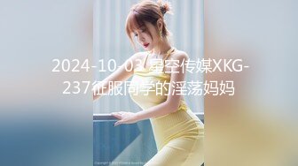  2024-10-03 星空传媒XKG-237征服同学的淫荡妈妈