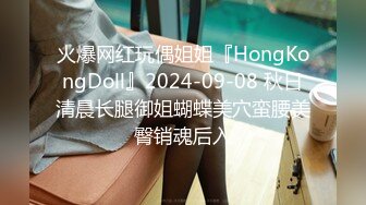 火爆网红玩偶姐姐『HongKongDoll』2024-09-08 秋日清晨长腿御姐蝴蝶美穴蛮腰美臀销魂后入