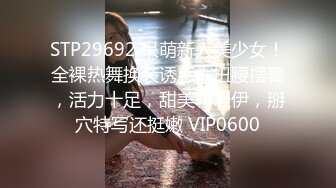 STP29692 呆萌新人美少女！全裸热舞换装诱惑！扭腰摆臀，活力十足，甜美卡哇伊，掰穴特写还挺嫩 VIP0600