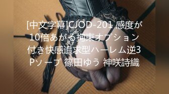 [中文字幕]CJOD-201 感度が10倍あがる拘束オプション付き快感追求型ハーレム逆3Pソープ 篠田ゆう 神咲詩織