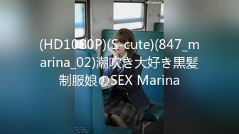 (HD1080P)(S-cute)(847_marina_02)潮吹き大好き黒髪制服娘のSEX Marina