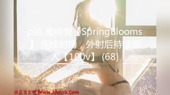 p站 蜜桃臀【SpringBlooms】 连续射精，外射后持续插入【100v】 (68)